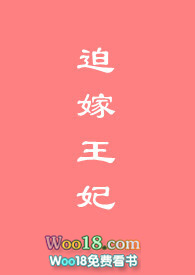 迫嫁王妃百度云